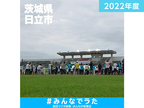 みんなのラジオ体操参加