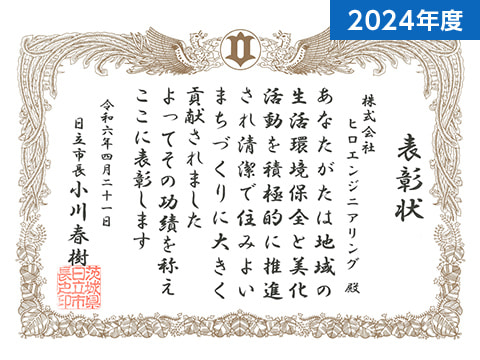 日立市より「清掃功労者賞」に表彰いただきました