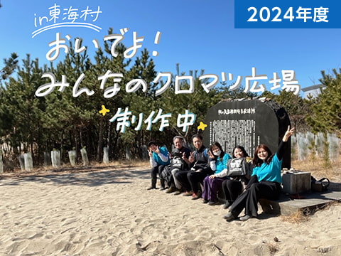 クロマツ植樹参加 (4年目)