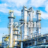 プラント設計