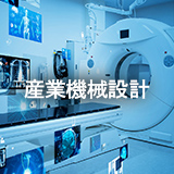 産業機械設計