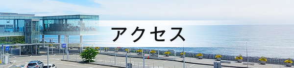 アクセス