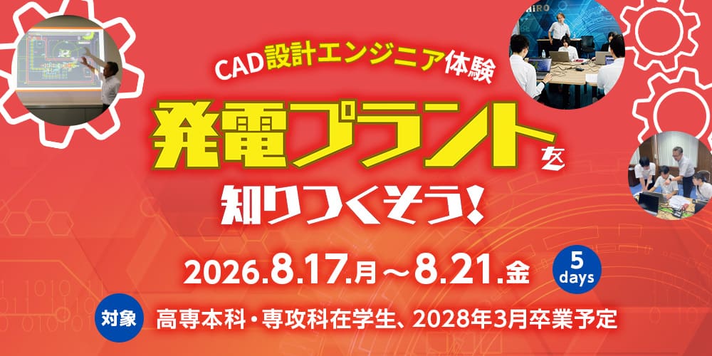 インターンシップ開催 2026年8月17日から CAD設計エンジニア体験 発電プラントを知りつくそう