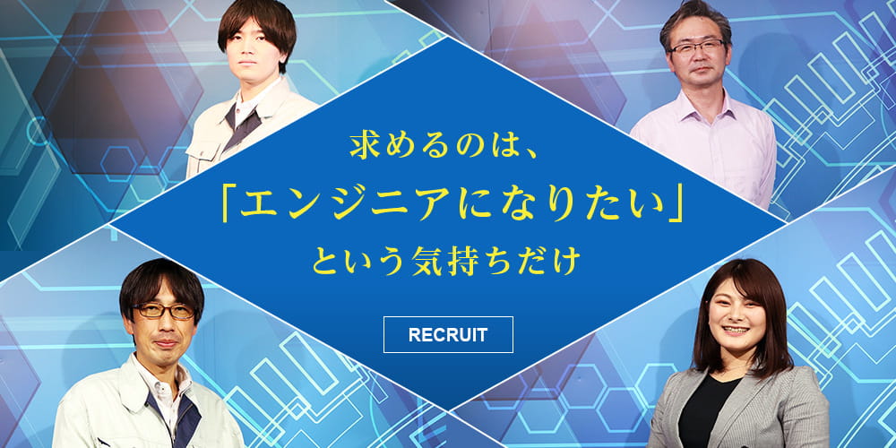 採用情報 求めるのは「エンジニアになりたい」という気持ちだけ