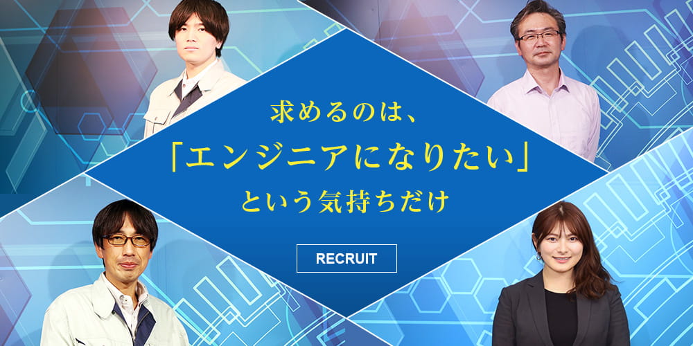 採用情報 求めるのは「エンジニアになりたい」という気持ちだけ