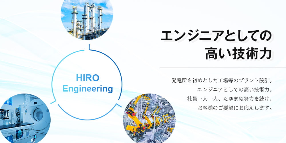 エンジニアとしての高い技術力 