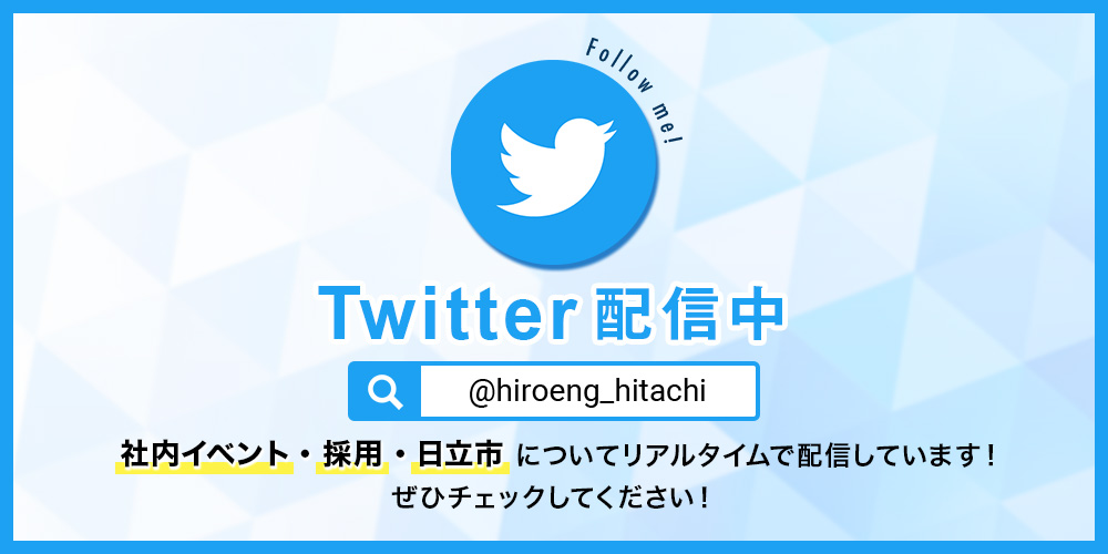 ヒロエンジニアリング公式Twitter配信中。社内イベント・採用・日立市についてリアルタイムで配信しています