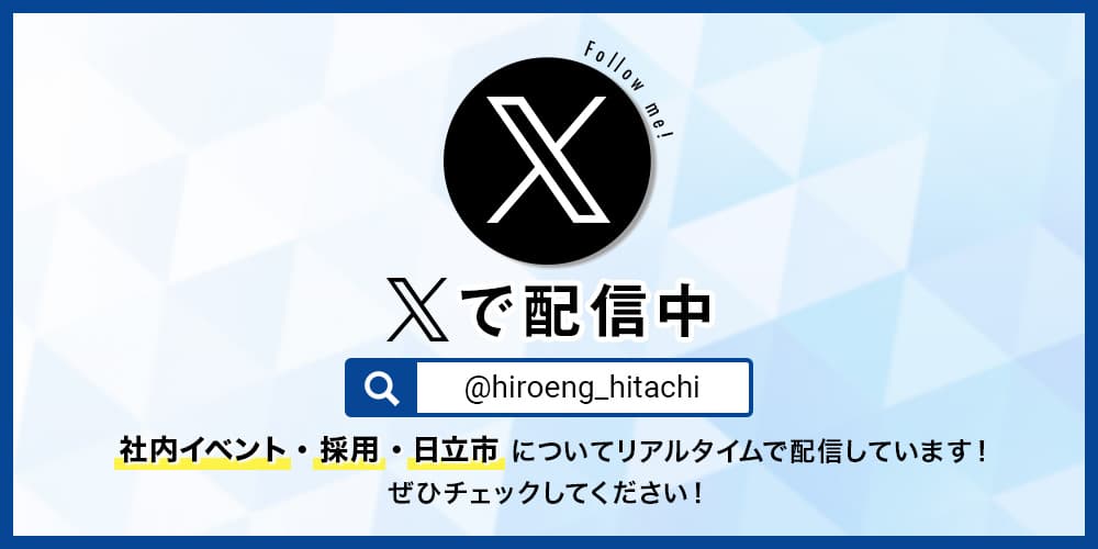 ヒロエンジニアリング公式X配信中。社内イベント・採用・日立市についてリアルタイムで配信しています