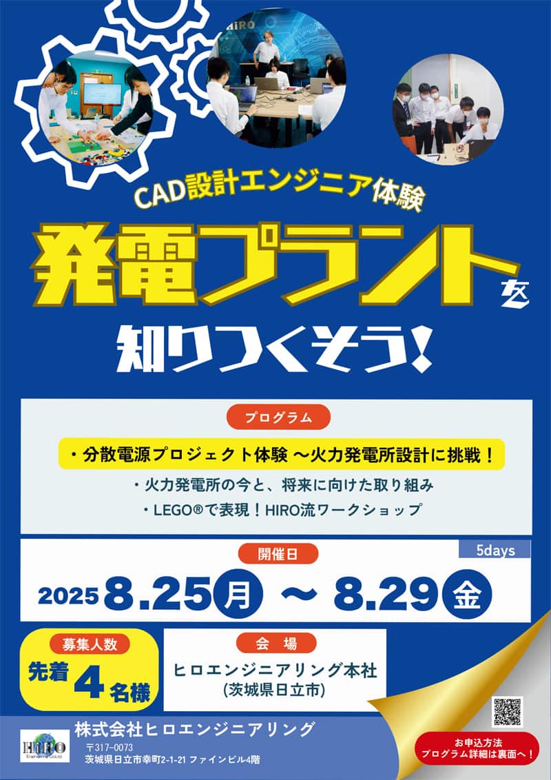 インターンシップ開催2025年8月25日から　CAD設計エンジニア体験　新電プラントを知りつくそう