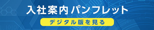 入社案内パンフレット デジタル版を見る