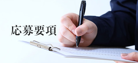 応募要項