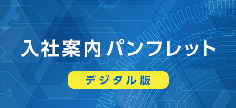 入社案内パンフレット