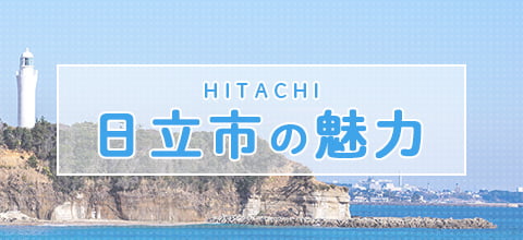 日立市の魅力