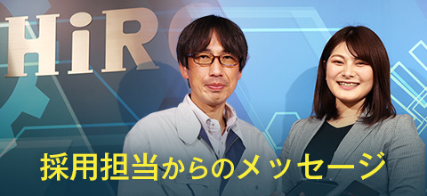 採用担当からのメッセージ