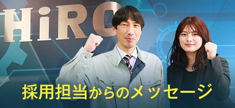 採用担当からのメッセージ
