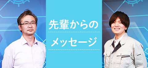 先輩からのメッセージ