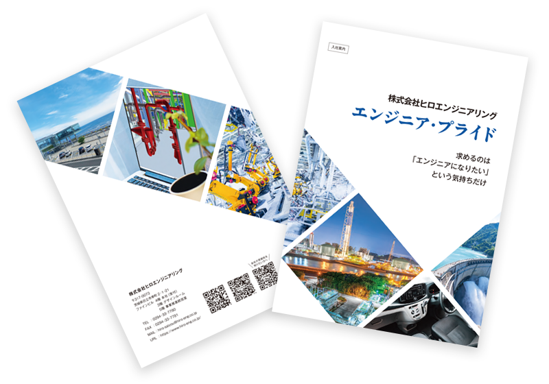 ヒロエンジニアリング入社案内パンフレット