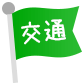 交通