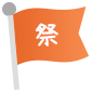 祭