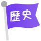 歴史