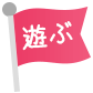 遊ぶ