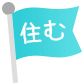 住む