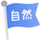 自然