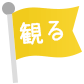 観る